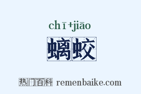 螭蛟是什么意思的图片